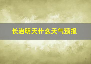 长治明天什么天气预报