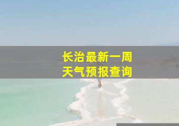 长治最新一周天气预报查询