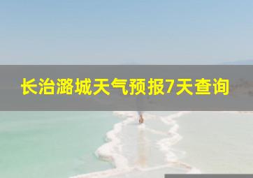 长治潞城天气预报7天查询