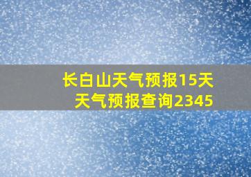 长白山天气预报15天天气预报查询2345