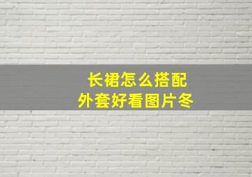 长裙怎么搭配外套好看图片冬