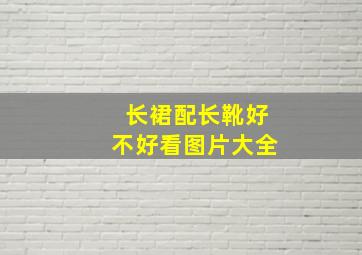 长裙配长靴好不好看图片大全