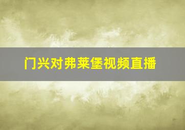 门兴对弗莱堡视频直播