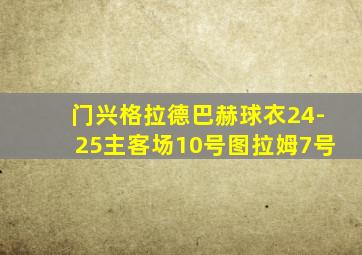 门兴格拉德巴赫球衣24-25主客场10号图拉姆7号