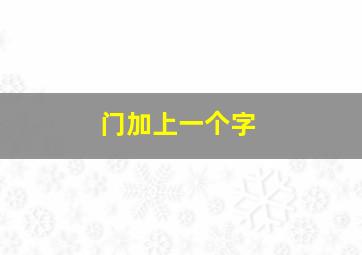 门加上一个字