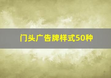 门头广告牌样式50种