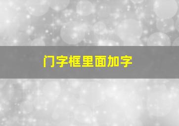 门字框里面加字