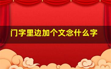 门字里边加个文念什么字