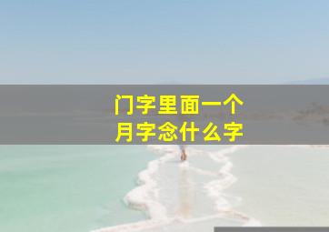 门字里面一个月字念什么字