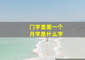 门字里面一个月字是什么字