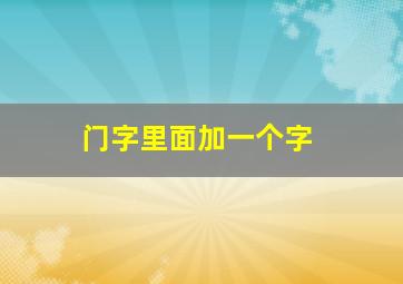 门字里面加一个字