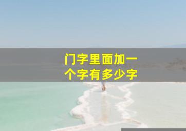 门字里面加一个字有多少字