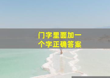 门字里面加一个字正确答案