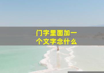 门字里面加一个文字念什么