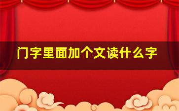 门字里面加个文读什么字