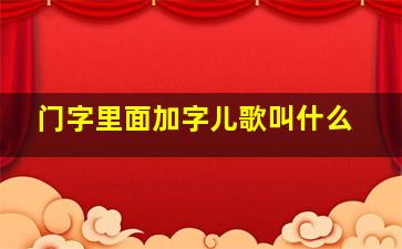 门字里面加字儿歌叫什么