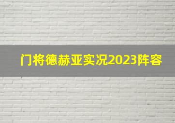 门将德赫亚实况2023阵容