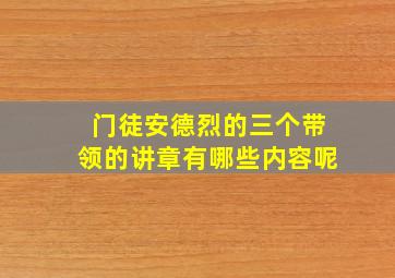 门徒安德烈的三个带领的讲章有哪些内容呢