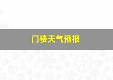 门楼天气预报