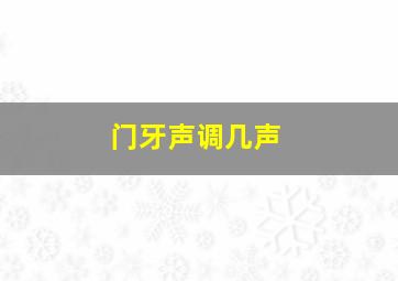 门牙声调几声