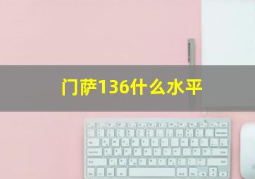 门萨136什么水平