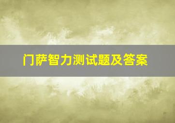 门萨智力测试题及答案