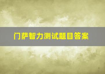 门萨智力测试题目答案