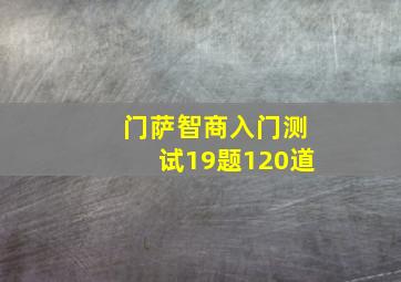 门萨智商入门测试19题120道