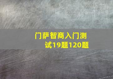 门萨智商入门测试19题120题