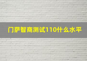 门萨智商测试110什么水平