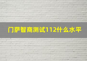 门萨智商测试112什么水平