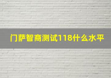 门萨智商测试118什么水平