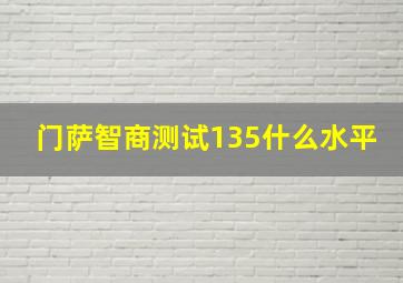 门萨智商测试135什么水平