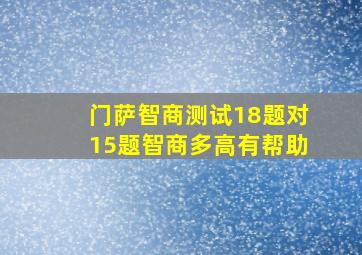 门萨智商测试18题对15题智商多高有帮助