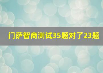 门萨智商测试35题对了23题