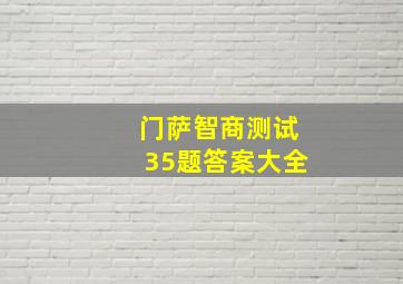 门萨智商测试35题答案大全