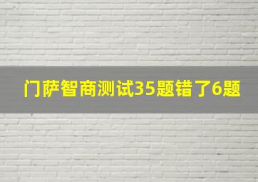 门萨智商测试35题错了6题