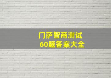 门萨智商测试60题答案大全