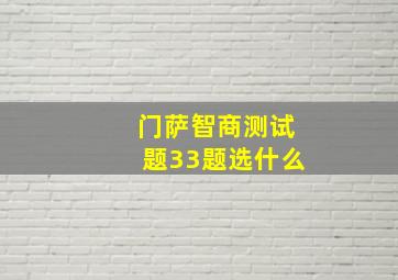 门萨智商测试题33题选什么