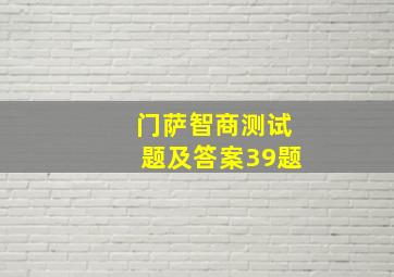 门萨智商测试题及答案39题