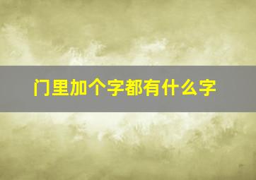 门里加个字都有什么字