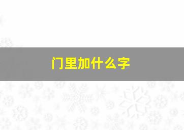 门里加什么字