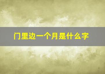 门里边一个月是什么字