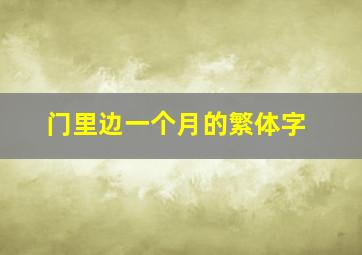 门里边一个月的繁体字