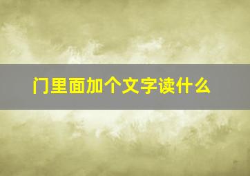 门里面加个文字读什么