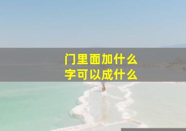 门里面加什么字可以成什么