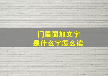 门里面加文字是什么字怎么读