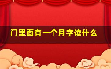 门里面有一个月字读什么