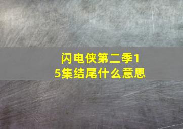 闪电侠第二季15集结尾什么意思