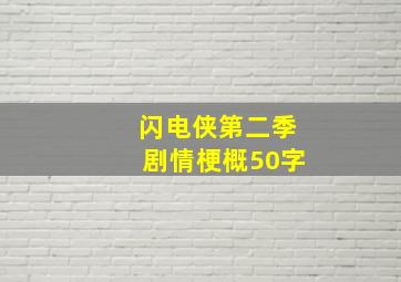 闪电侠第二季剧情梗概50字